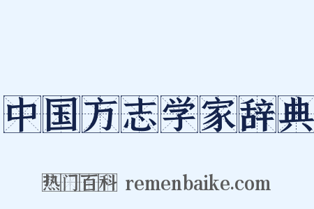 中国方志学家辞典是什么意思的图片